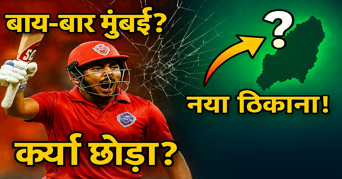 Prithvi Shaw left Mumbai Will now play domestic cricket from this new state