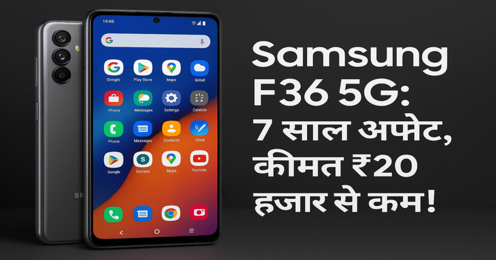 Samsung Galaxy F36 5G launched in India under ₹20k! Get 7 years of updates, Exynos 1380, 50MP camera & AI features