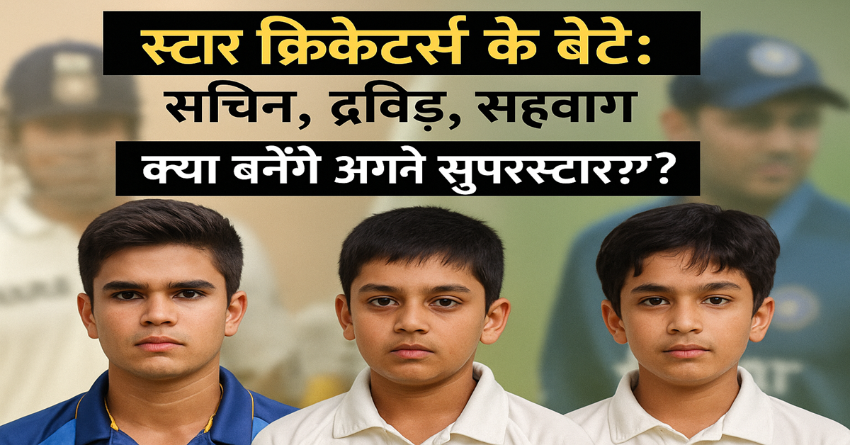 अर्जुन तेंदुलकर (Arjun Tendulkar) समित द्रविड़ (Samit Dravid) आर्यावीर सहवाग (Aaryavir Sehwag) क्रिकेट स्टार किड्स (Cricket Star Kids) IPL 2025 पिता